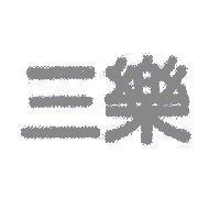 三樂