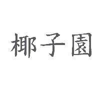 椰子園