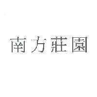 南方莊園