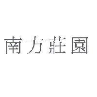 南方莊園