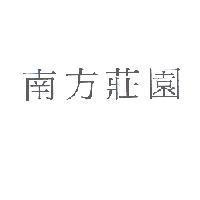 南方莊園