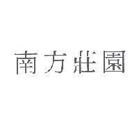 南方莊園