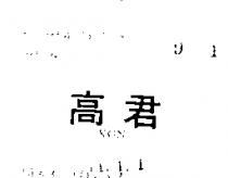 高君 KGN 