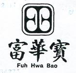 富華寶及圖 FUH HWA BAO 