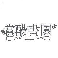 賞醋書園設計圖