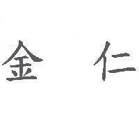 金仁