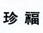 珍福