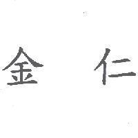 金仁