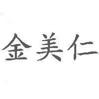 金美仁