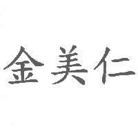 金美仁