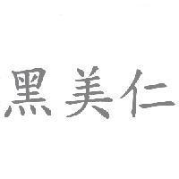 黑美仁