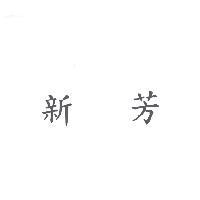 新芳