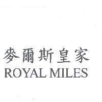 麥爾斯皇家 ROYAL MILES