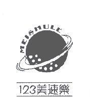 123 美速樂 MEISHULE 及圖
