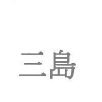 三島