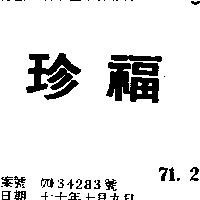 珍福