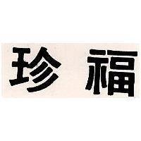 珍福