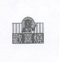 歡喜燒及圖