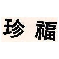 珍福