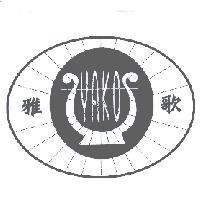雅歌 YAKO 及圖