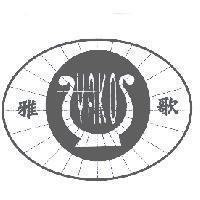 雅歌 YAKO 及圖