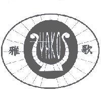雅歌 YAKO 及圖