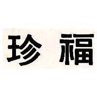 珍福