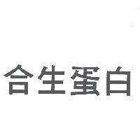 合生蛋白