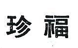 珍福