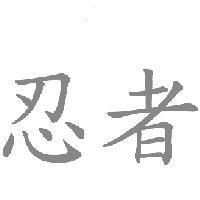 忍者