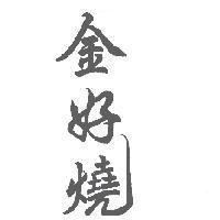 金好燒