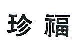 珍福