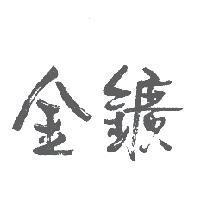 金鑛