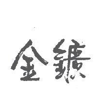 金鑛