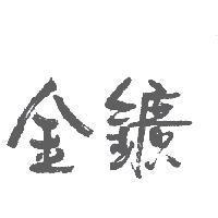 金鑛