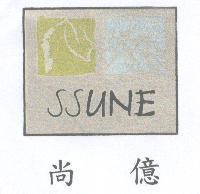 尚億 SSUNE 及圖