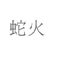 蛇火
