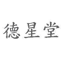 德星堂