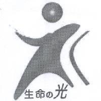 生命 の 光及圖