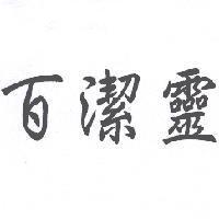 百潔靈