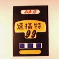 速福特及圖 SOFT 99 