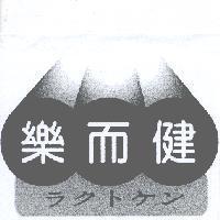 樂而健 ラクトヶン 及圖