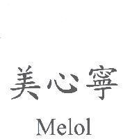 美心寧 Melol
