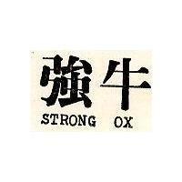 強牛 STRONG OX 
