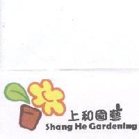 上和園藝及圖 Shang He Gardening