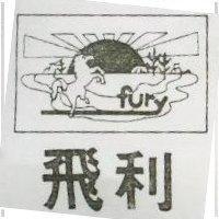 飛利及圖 FURY