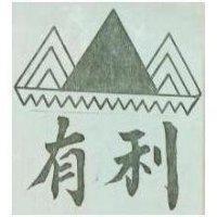 有利及圖