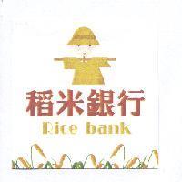 稻米銀行 Rice bank 及圖