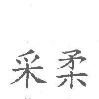 采柔