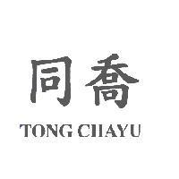 同喬 TONG CHAYU